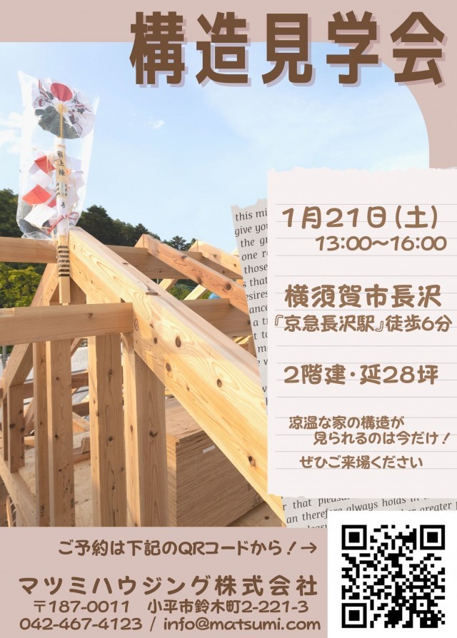 1月21日（土）横須賀市 構造見学会