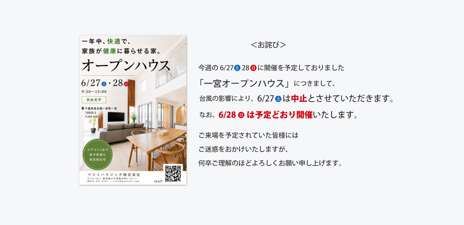 「一宮オープンハウス」につきまして、台風の影響により、6月27日(土)は中止とさせていただきます。なお、6月28日(日)は予定どおり開催いたします。