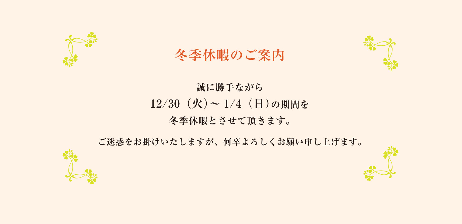 冬季休暇のご案内
