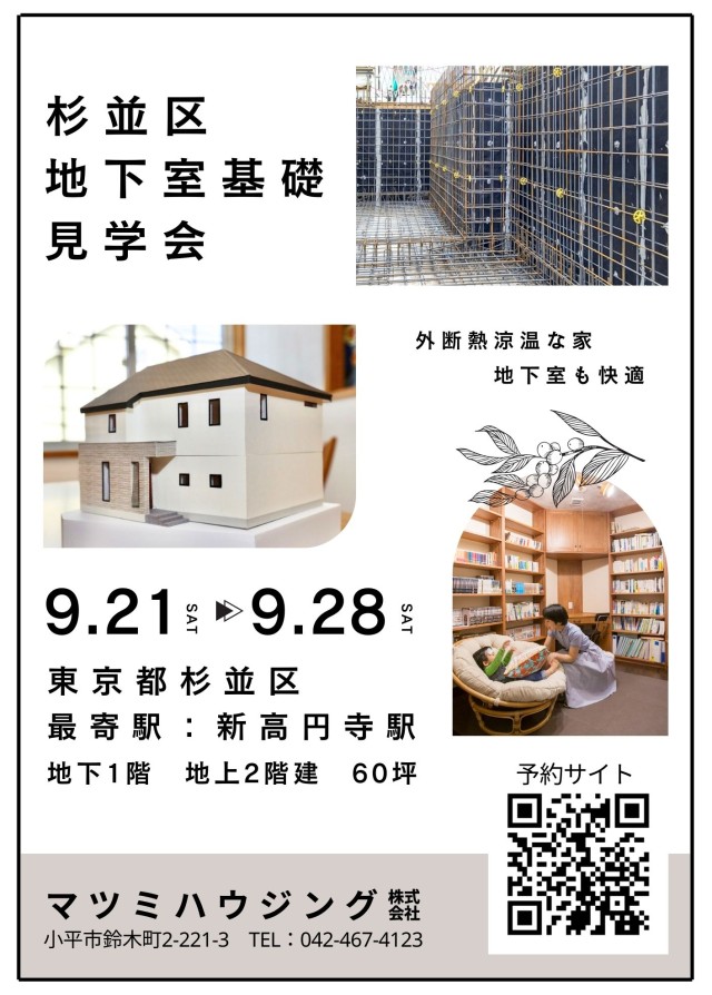 基礎見学会<br>東京都杉並区