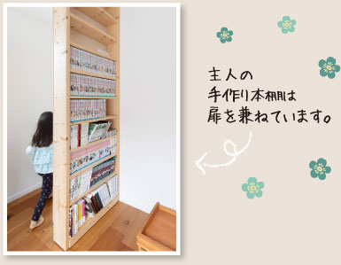 主人の手作り本棚は扉を兼ねています。