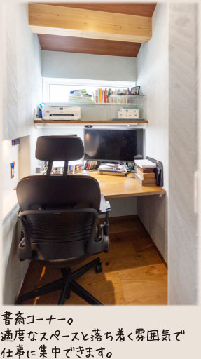 書斎コーナー。適度なスペースと落ち着く雰囲気で仕事に集中できます。