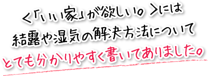 ＜「いい家」が欲しい。＞には結露や湿気の解決方法についてとても分かりやすく書いてありました。