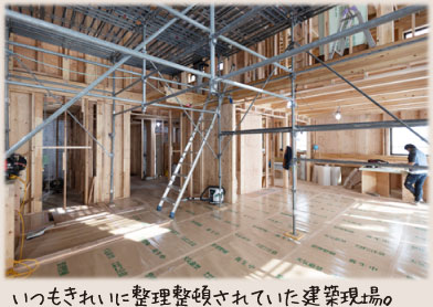 いつもきれいに整理整頓されていた建築現場。