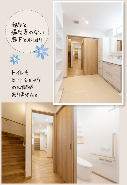 部屋と温度差のない廊下と水回り。トイレもヒートショックの心配がありません。