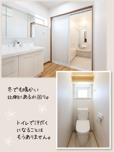 冬でも暖かい北側にある水回り。トイレで汗だくになることはもうありません。