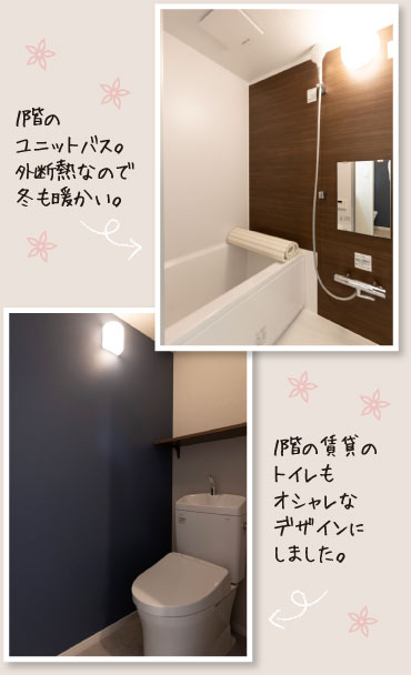 １階のユニットバス。外断熱なので冬も暖かい。１階の賃貸のトイレもオシャレなデザインにしました。