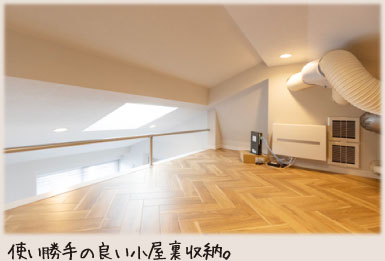 使い勝手の良い小屋裏収納。