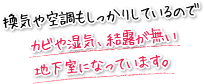換気や空調もしっかりしているのでカビや湿気、結露が無い地下室になっています。
