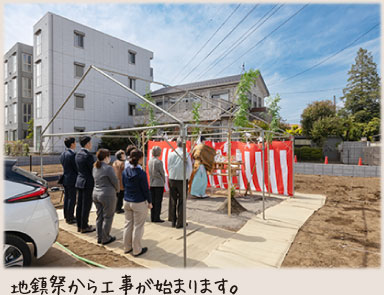 地鎮祭から工事が始まります。