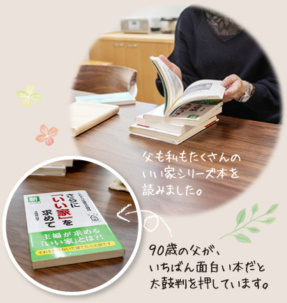 父も私もたくさんのいい家シリーズ本を読みました。９０歳の父が、いちばん面白い本だと太鼓判を押しています。