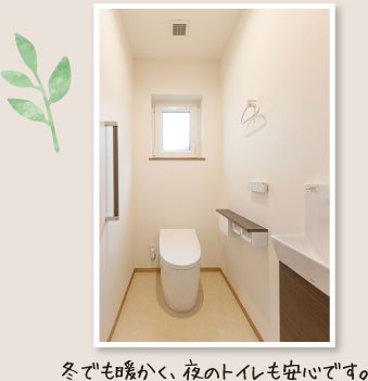 冬でも暖かく、夜のトイレも安心です。