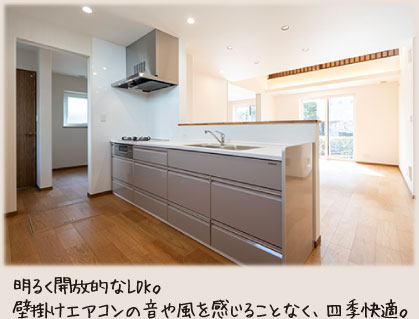 明るく開放的なLDK。壁掛けエアコンの音や風を感じることなく、四季快適。