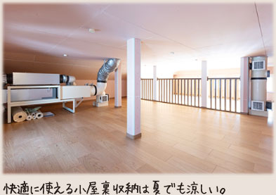 快適に使える小屋裏収納は夏でも涼しい。