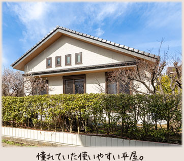 憧れていた使いやすい平屋。