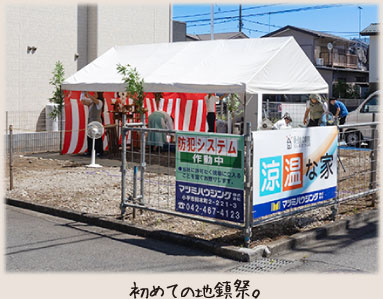 初めての地鎮祭。