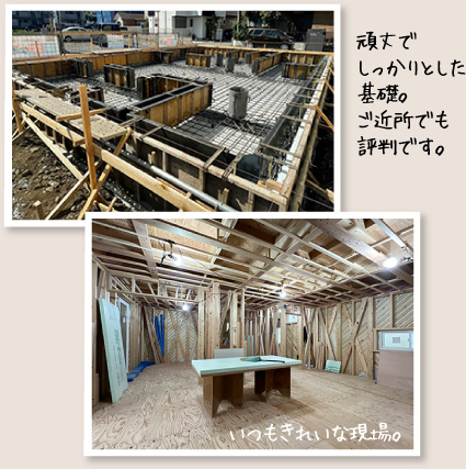 頑丈でしっかりとした基礎。ご近所でも評判です。いつもきれいな現場。