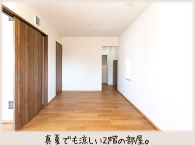 真夏でも涼しい2階の部屋。