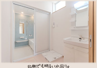 北側でも明るい水回り。