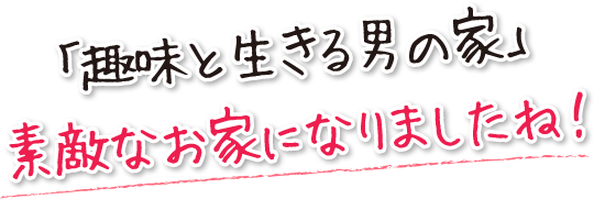 薪ストーブのある 趣味を存分に楽しみ健康に暮らすための 涼温な家 外断熱 外張り断熱 木造 注文住宅 健康住宅 2階建 住み心地感想 179 マツミハウジング